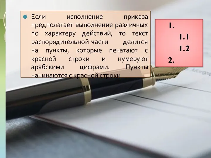 Если исполнение приказа предполагает выполнение различных по характеру действий, то текст