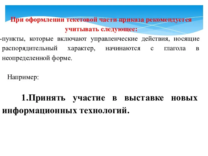 При оформлении текстовой части приказа рекомендуется учитывать следующее: пункты, которые включают