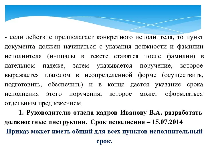 - если действие предполагает конкретного исполнителя, то пункт документа должен начинаться