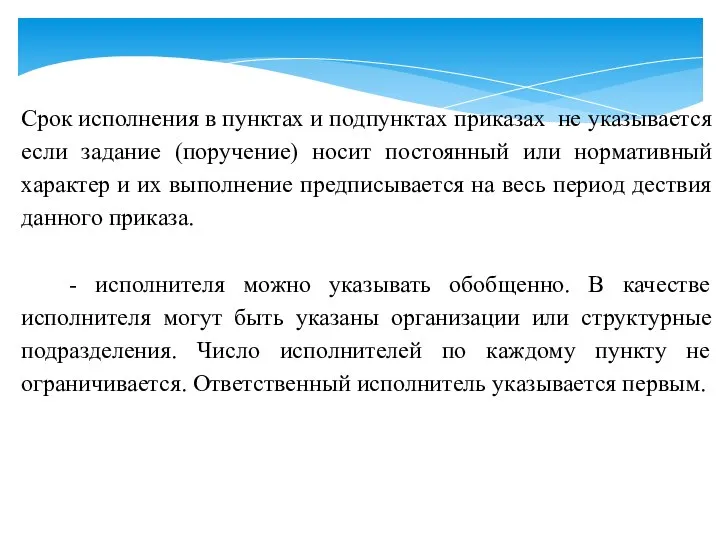 Срок исполнения в пунктах и подпунктах приказах не указывается если задание