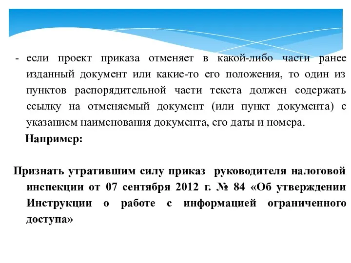 если проект приказа отменяет в какой-либо части ранее изданный документ или