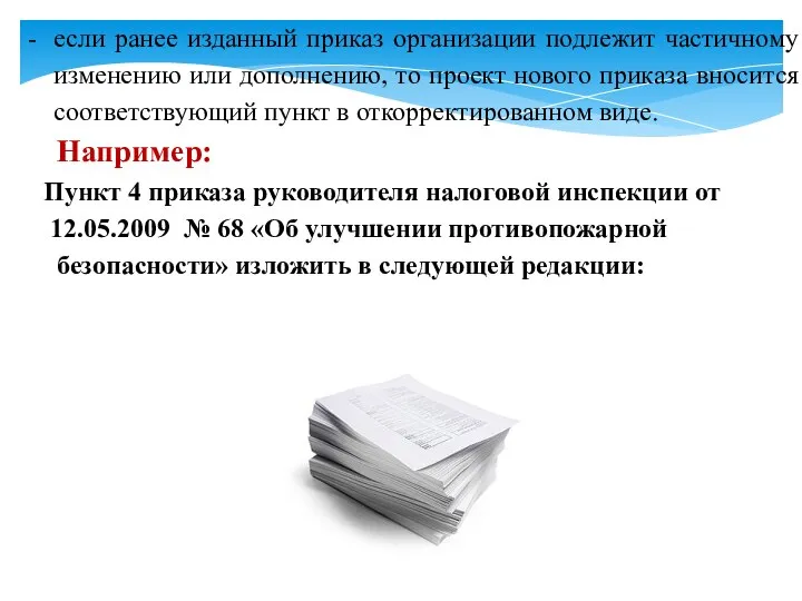 если ранее изданный приказ организации подлежит частичному изменению или дополнению, то