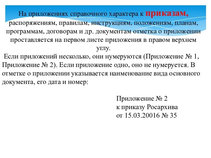 На приложениях справочного характера к приказам, распоряжениям, правилам, инструкциям, положениям, планам,