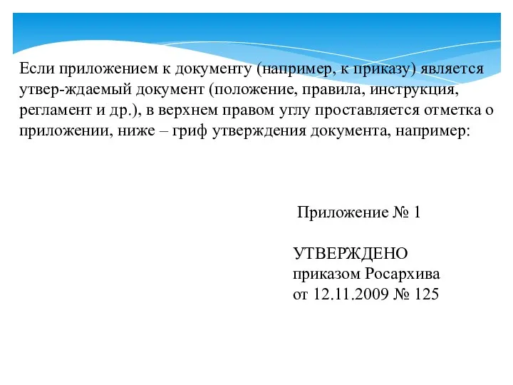 Если приложением к документу (например, к приказу) является утвер-ждаемый документ (положение,