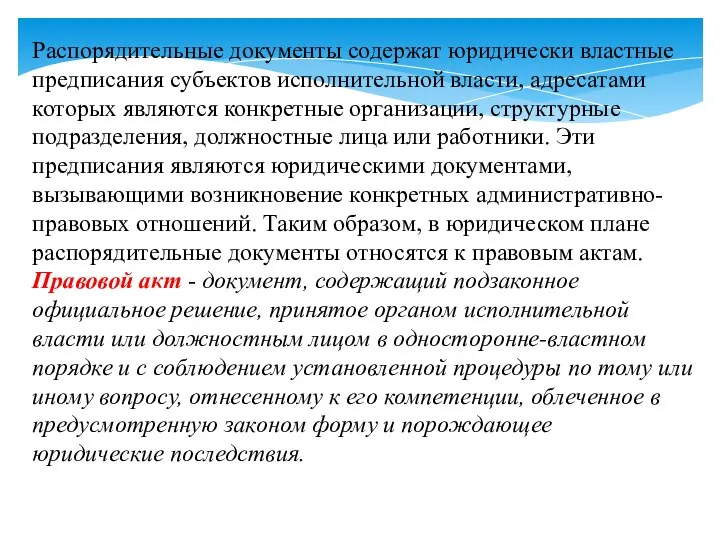 Распорядительные документы содержат юридически властные предписания субъектов исполнительной власти, адресатами которых