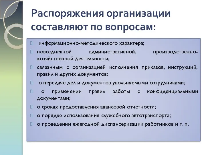 Распоряжения организации составляют по вопросам: информационно-методического характера; повседневной административной, производственно-хозяйственной деятельности;