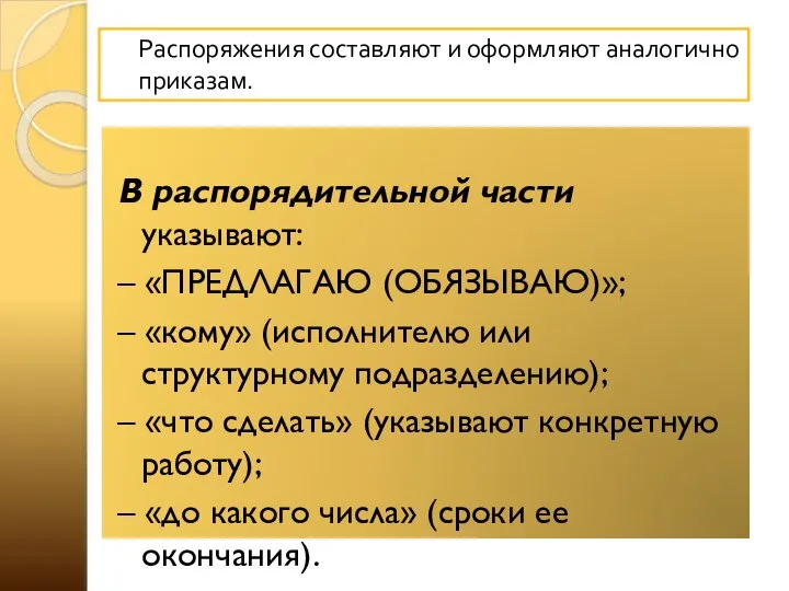 В распорядительной части указывают: – «ПРЕДЛАГАЮ (ОБЯЗЫВАЮ)»; – «кому» (исполнителю или