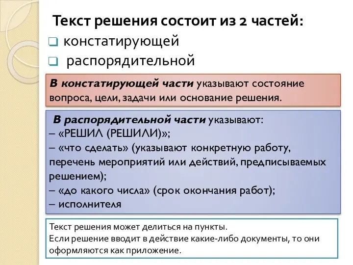 Текст решения состоит из 2 частей: констатирующей распорядительной В распорядительной части