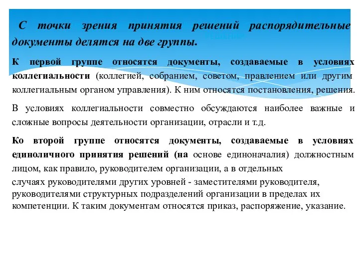 Приказы, РАСПОРЯЖЕНИЯ, УКАЗАНИЯ, ПОСТАНОВЛЕНИЯ, РЕШЕНИЯ С точки зрения принятия решений распорядительные