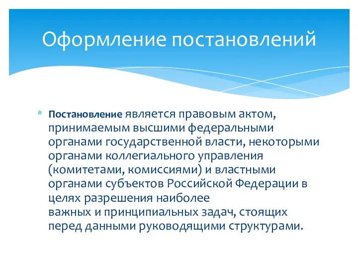 Постановление является правовым актом, принимаемым высшими федеральными органами государственной власти, некоторыми