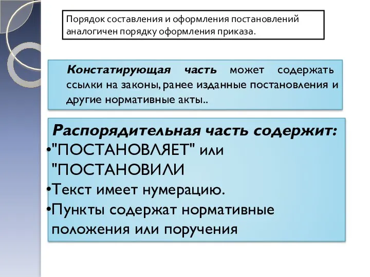 Констатирующая часть может содержать ссылки на законы, ранее изданные постановления и