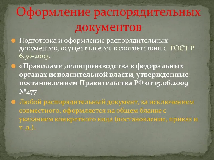 Подготовка и оформление распорядительных документов, осуществляется в соответствии с ГОСТ Р