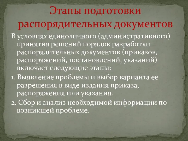 В условиях единоличного (административного) принятия решений порядок разработки распорядительных документов (приказов,