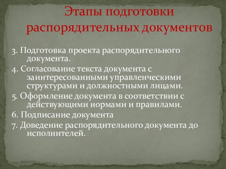 3. Подготовка проекта распорядительного документа. 4. Согласование текста документа с заинтересованными