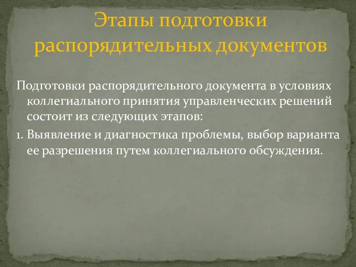 Подготовки распорядительного документа в условиях коллегиального принятия управленческих решений состоит из