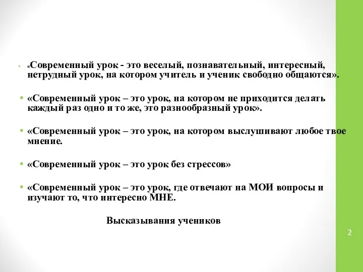 «Современный урок - это веселый, познавательный, интересный, нетрудный урок, на котором