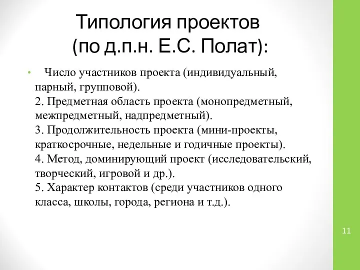 Типология проектов (по д.п.н. Е.С. Полат): 1. Число участников проекта (индивидуальный,