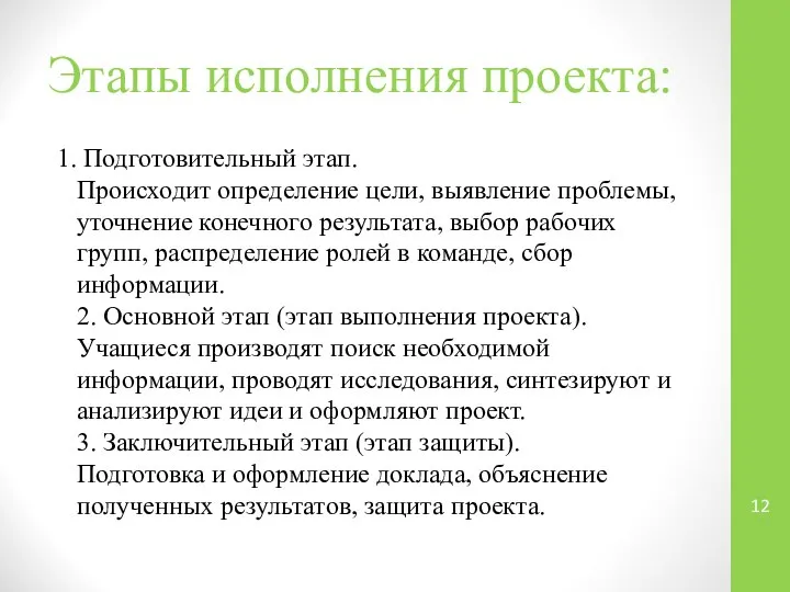 Этапы исполнения проекта: 1. Подготовительный этап. Происходит определение цели, выявление проблемы,