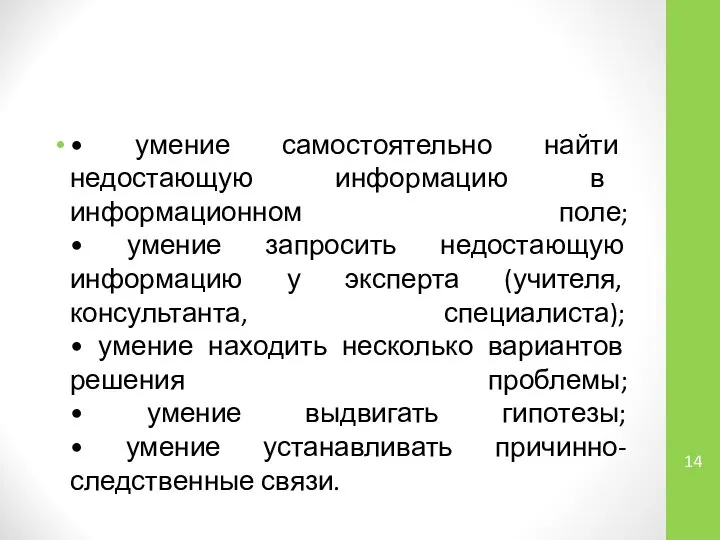 • умение самостоятельно найти недостающую информацию в информационном поле; • умение