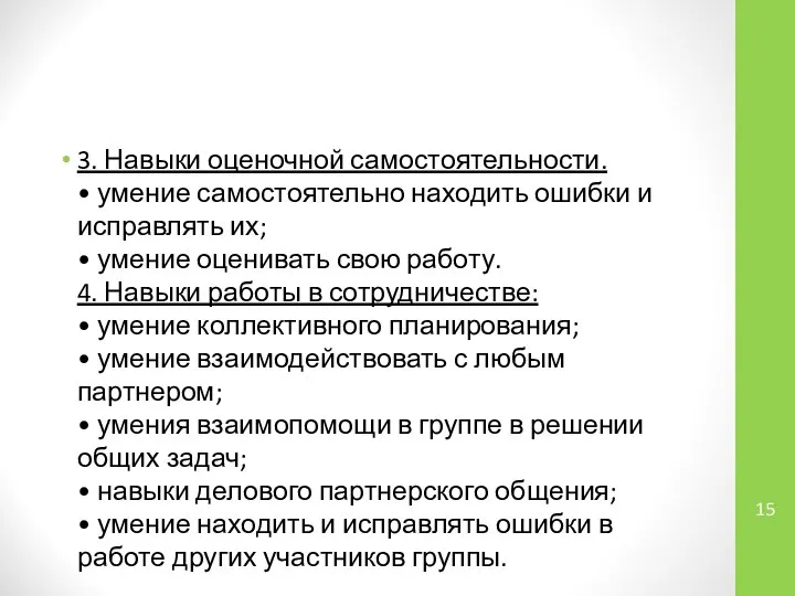 3. Навыки оценочной самостоятельности. • умение самостоятельно находить ошибки и исправлять