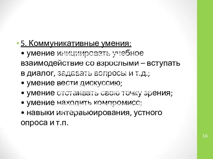 5. Коммуникативные умения: • умение инициировать учебное взаимодействие со взрослыми –