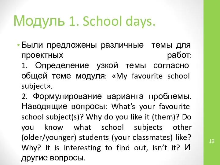 Модуль 1. School days. Были предложены различные темы для проектных работ: