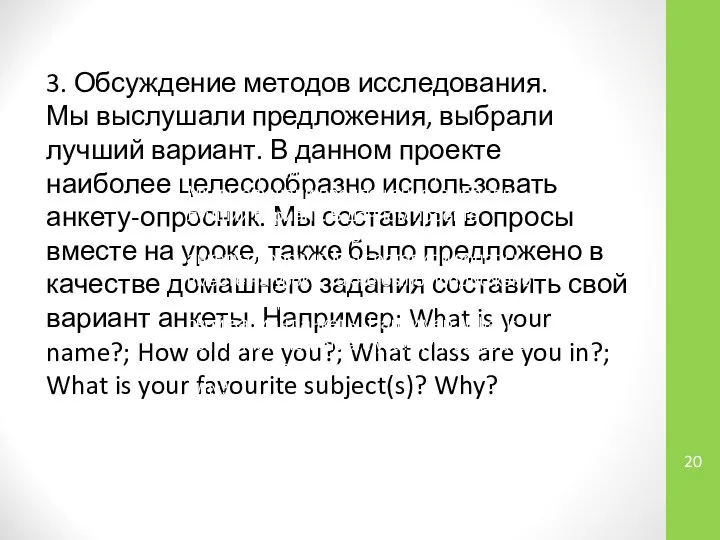3. Обсуждение методов исследования. Мы выслушали предложения, выбрали лучший вариант. В