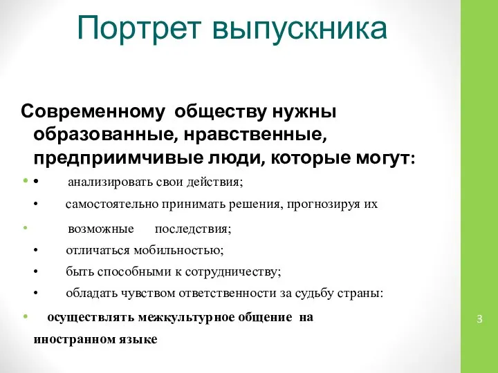 Портрет выпускника Современному обществу нужны образованные, нравственные, предприимчивые люди, которые могут: