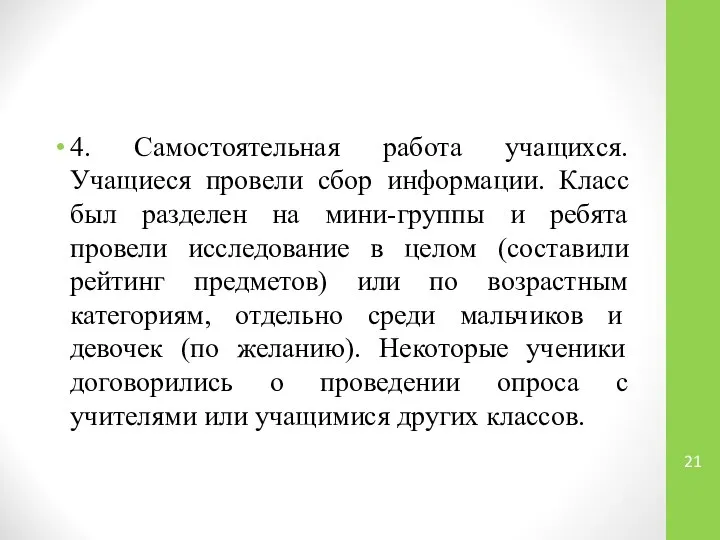 4. Самостоятельная работа учащихся. Учащиеся провели сбор информации. Класс был разделен