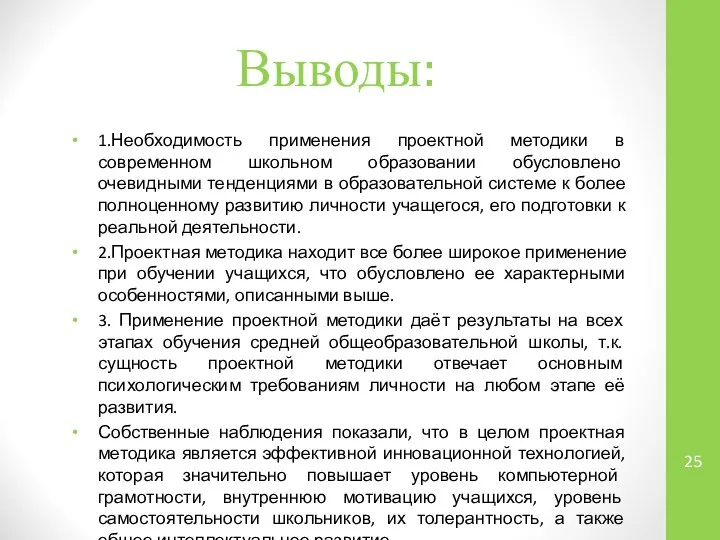 Выводы: 1.Необходимость применения проектной методики в современном школьном образовании обусловлено очевидными