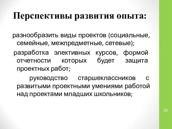 Перспективы развития опыта: разнообразить виды проектов (социальные, семейные, межпредметные, сетевые); разработка