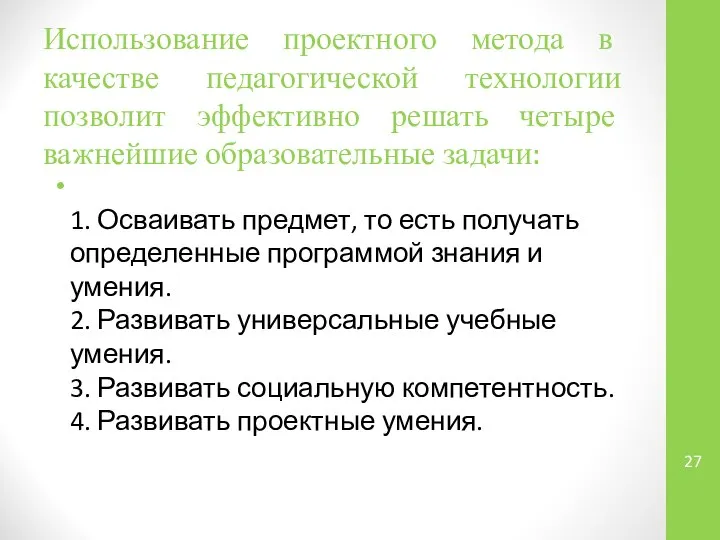 Использование проектного метода в качестве педагогической технологии позволит эффективно решать четыре