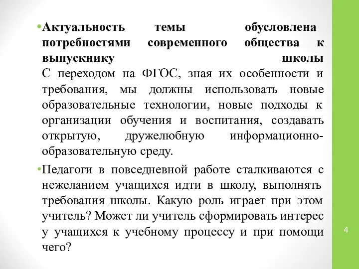 Актуальность темы обусловлена потребностями современного общества к выпускнику школы С переходом