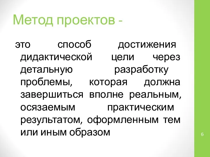 Метод проектов - это способ достижения дидактической цели через детальную разработку