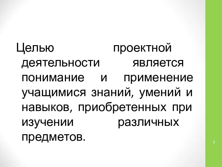 Целью проектной деятельности является понимание и применение учащимися знаний, умений и