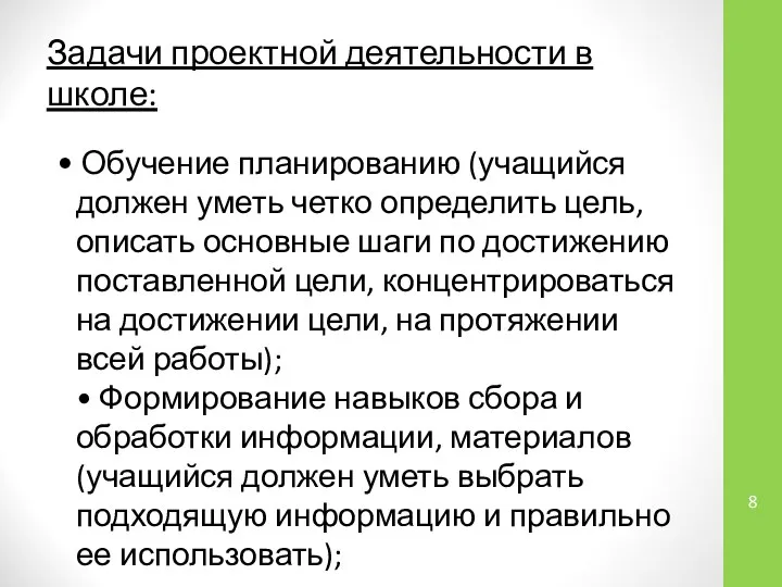 Задачи проектной деятельности в школе: • Обучение планированию (учащийся должен уметь