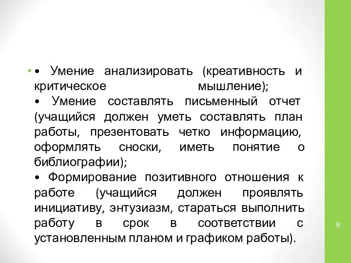 • Умение анализировать (креативность и критическое мышление); • Умение составлять письменный