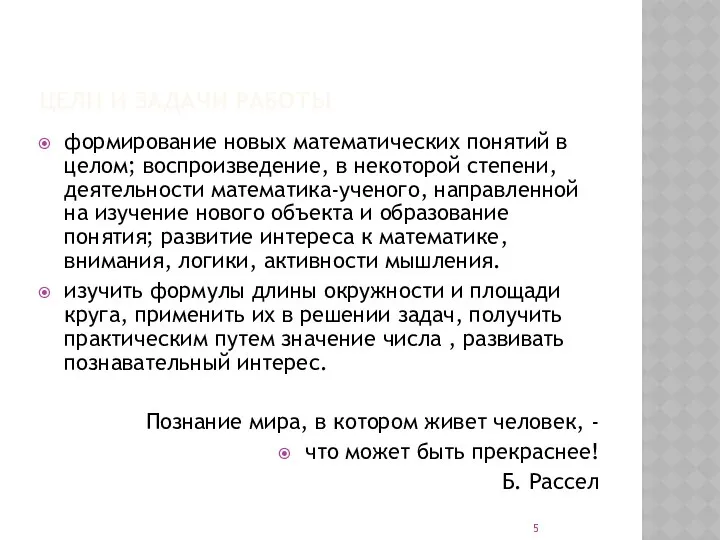 ЦЕЛИ И ЗАДАЧИ РАБОТЫ формирование новых математических понятий в целом; воспроизведение,