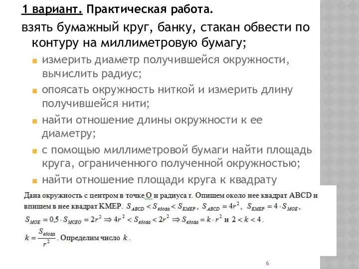 1 вариант. Практическая работа. взять бумажный круг, банку, стакан обвести по