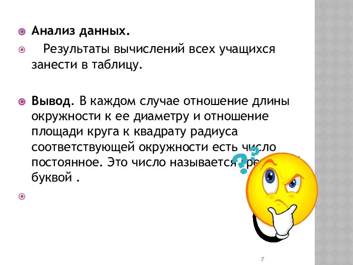 Анализ данных. Результаты вычислений всех учащихся занести в таблицу. Вывод. В