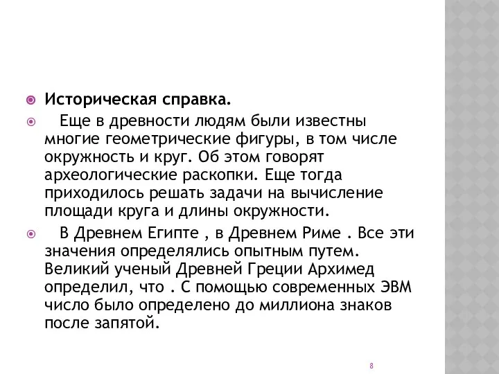 Историческая справка. Еще в древности людям были известны многие геометрические фигуры,