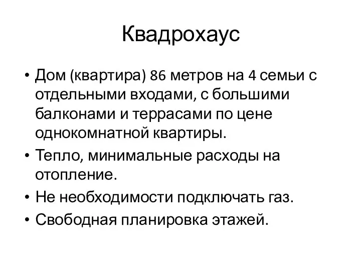 Квадрохаус Дом (квартира) 86 метров на 4 семьи с отдельными входами,