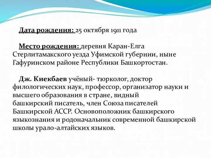 Дата рождения: 25 октября 1911 года Место рождения: деревня Каран-Елга Стерлитамакского