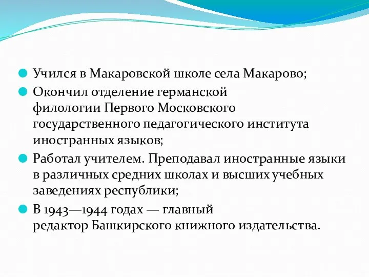 Учился в Макаровской школе села Макарово; Окончил отделение германской филологии Первого