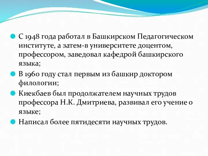 С 1948 года работал в Башкирском Педагогическом институте, а затем-в университете