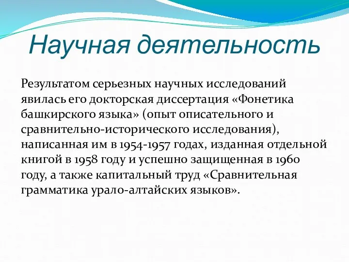 Научная деятельность Результатом серьезных научных исследований явилась его докторская диссертация «Фонетика