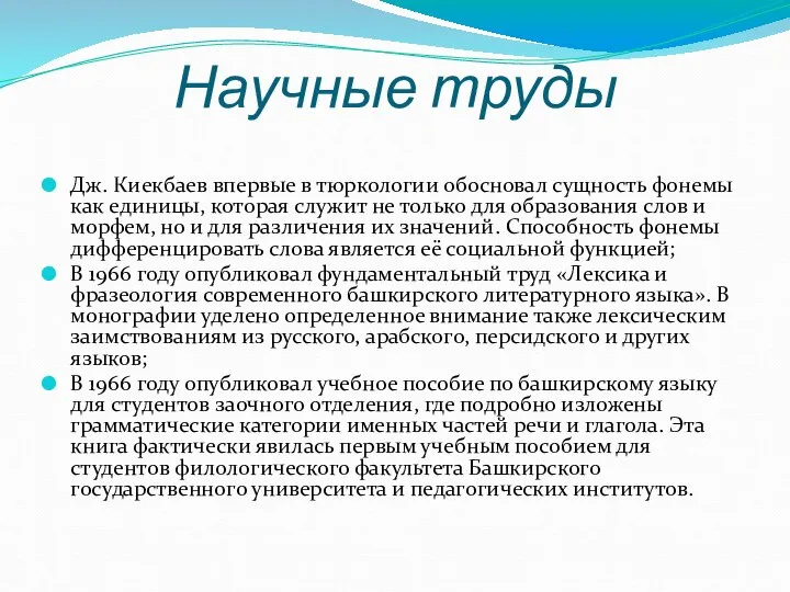 Научные труды Дж. Киекбаев впервые в тюркологии обосновал сущность фонемы как