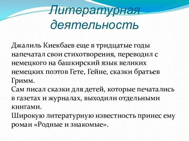 Литературная деятельность Джалиль Киекбаев еще в тридцатые годы напечатал свои стихотворения,