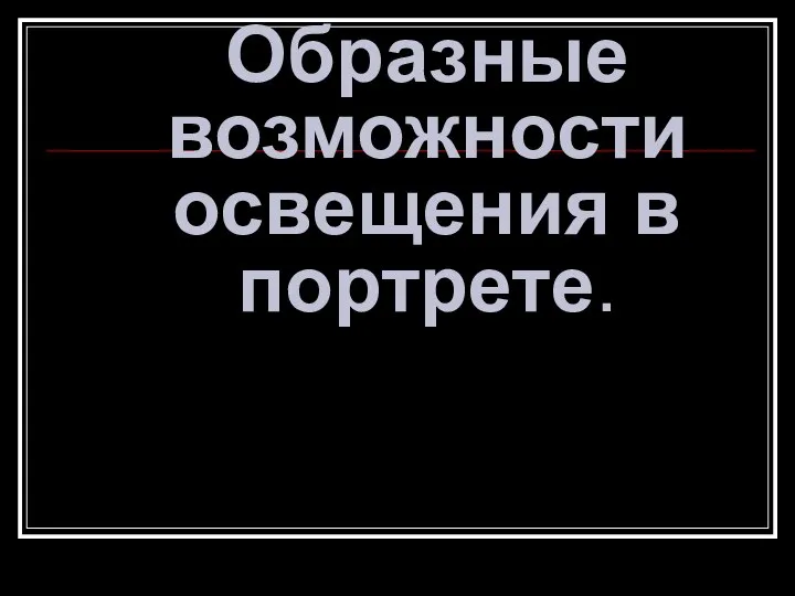 Образные возможности освещения в портрете.