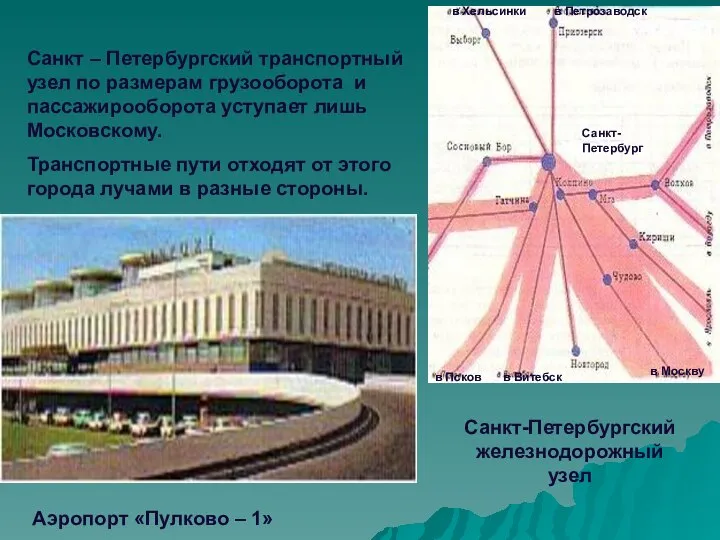 Санкт – Петербургский транспортный узел по размерам грузооборота и пассажирооборота уступает